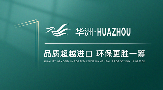 【品牌傳奇】華洲：中國高端板材之光，以品質(zhì)對(duì)話世界