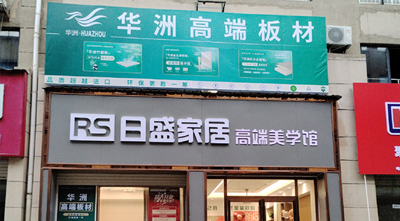 【盛大開業(yè)】華洲高端板材—正式入駐郴州湘南建材市場(chǎng)