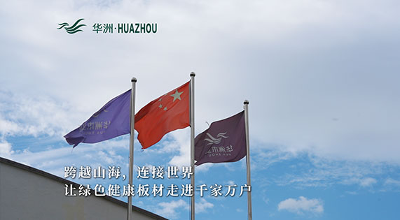華洲板材：承載中國(guó)制造業(yè)創(chuàng)新精神的遠(yuǎn)航之舟！