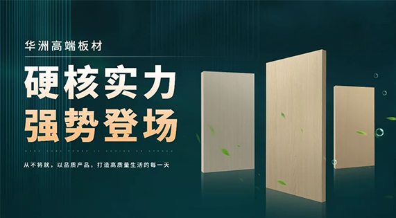華洲板材：強(qiáng)勢入駐，引領(lǐng)新篇