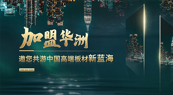 華洲高端板材：聚焦市場核心，引領(lǐng)板材新篇