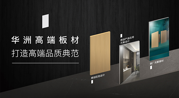 華洲高端板材：挺住時間檢驗，筑就品質家居