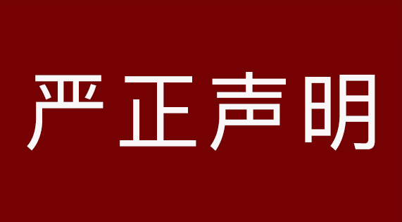 關于南昌市場假冒侵權產(chǎn)品的嚴正聲明‌