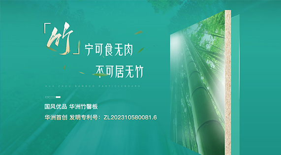 華洲竹馨板：竹構(gòu)未來，匠造不凡