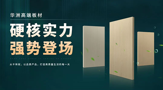 逐浪海南！華洲木業(yè)攜優(yōu)質(zhì)防潮板材強勢入駐