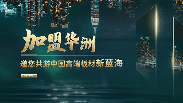 華洲高端板材：聚焦市場核心，引領板材新篇(圖2)