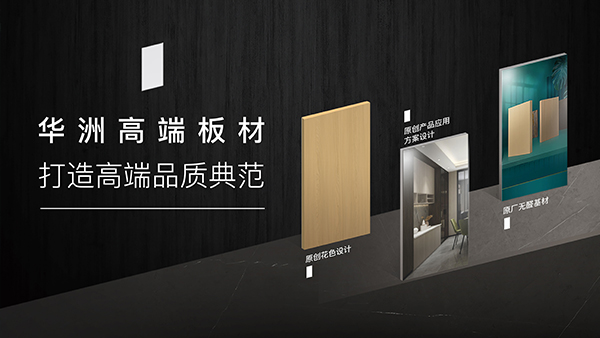 華洲高端板材：聚焦市場核心，引領板材新篇(圖1)